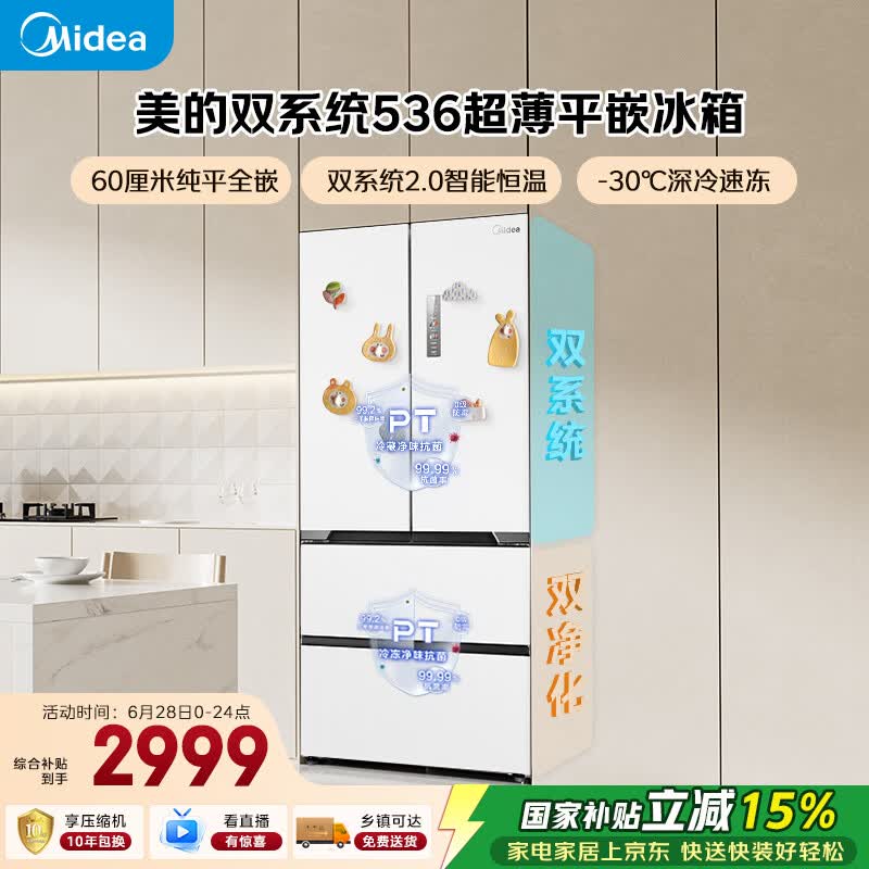美的（Midea）536法式四开门冰箱511L大容量超薄嵌入式双系统一级能效风冷无霜以旧换新白MR-536WUFPZE国家补贴