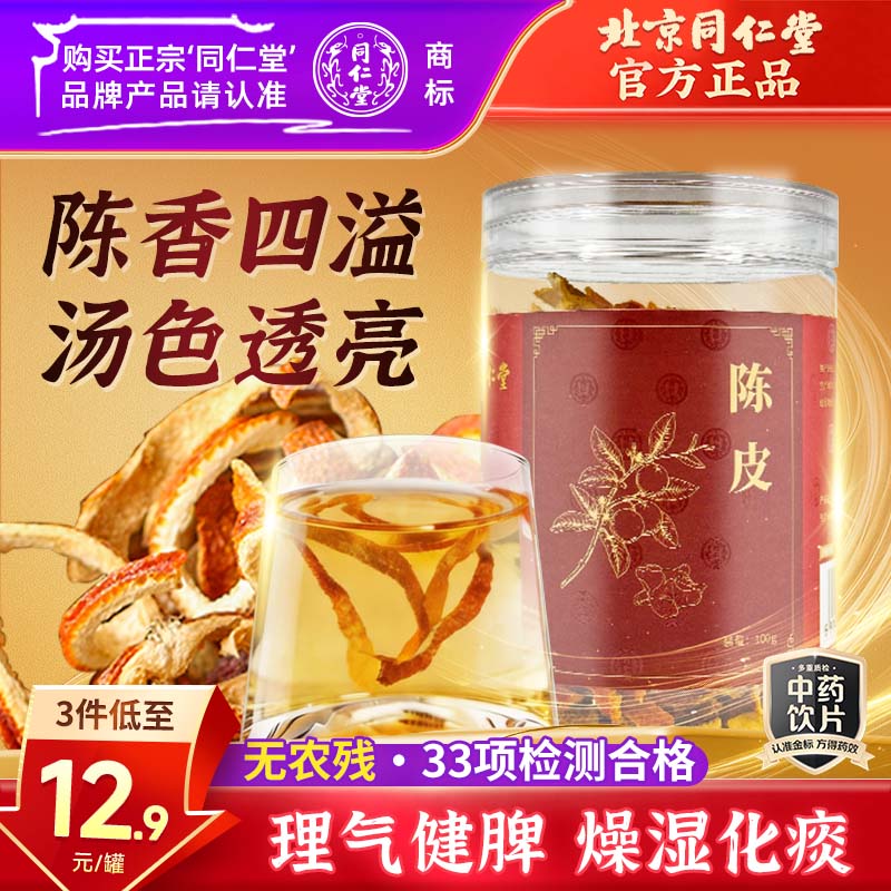 同仁堂（TRT）品牌北京同仁堂陈皮100g干茶陈皮块泡水花草茶养生茶咳嗽痰多橙皮橘皮泡水多产地随机发货