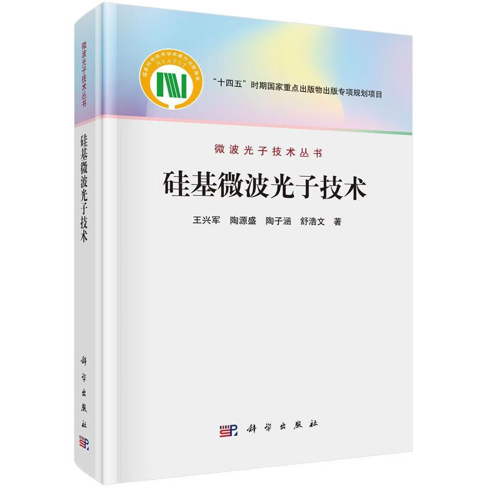 硅基微波光子技术王兴军等历史9787030850607