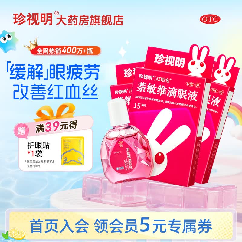 [珍视明]萘敏维滴眼液 眼药水疲劳 结膜充血 改善红血丝 眼睛发痒 眼睛疲劳 15ml 3盒装 【三盒超值】