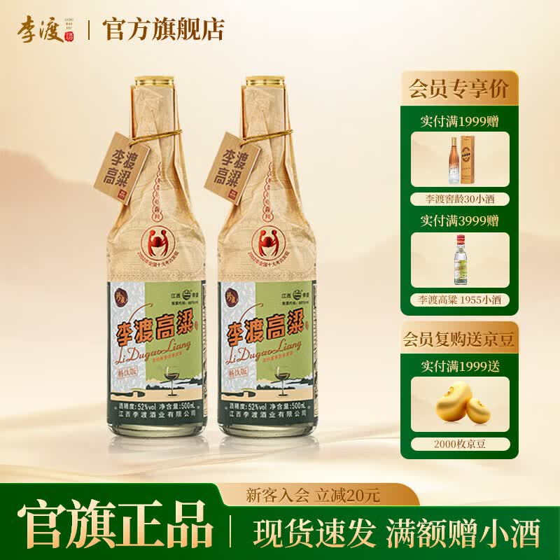 李渡高粱畅饮版 52度 浓特兼香 纯粮酿造白酒 52度 500mL 2瓶 【含礼袋】
