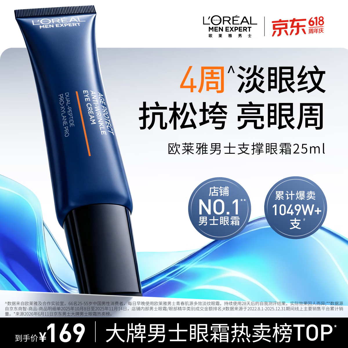欧莱雅男士618眼霜玻色因淡纹抗皱紧致保湿专用护肤品 父亲节礼物