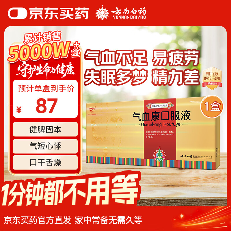 云南白药 气血康口服液 10ml*10支 健脾固本 滋阴润燥 生津止咳 神倦乏力 气短心悸 阴虚津少 口干舌燥 送礼