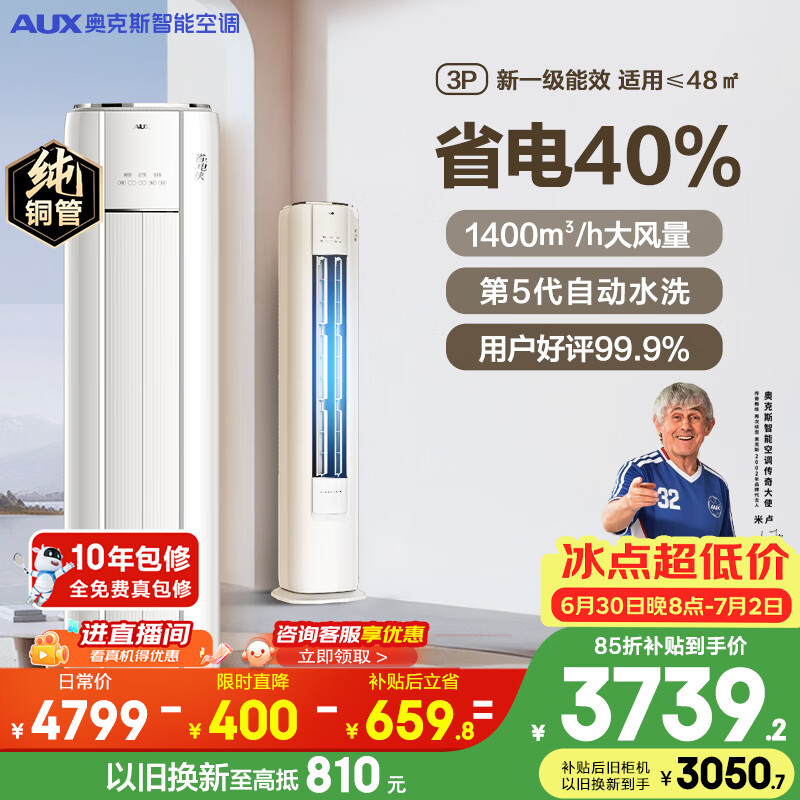 奥克斯空调 省电侠 大3匹 新一级能效变频冷暖铜管空调 客厅防直吹柜机 国家补贴 KFR-72LW/BpR3GQS1(B1)