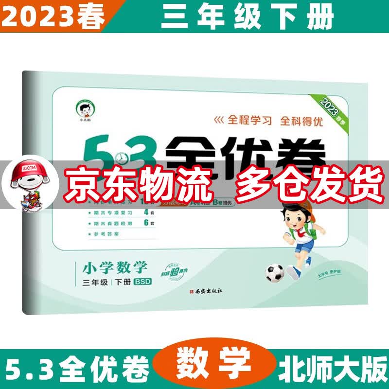 2023春53全优卷三年级小学五三同步试卷 下册/下数学北师大BSD版 5.3单元测试卷期中期末冲刺全优全能练考卷子
