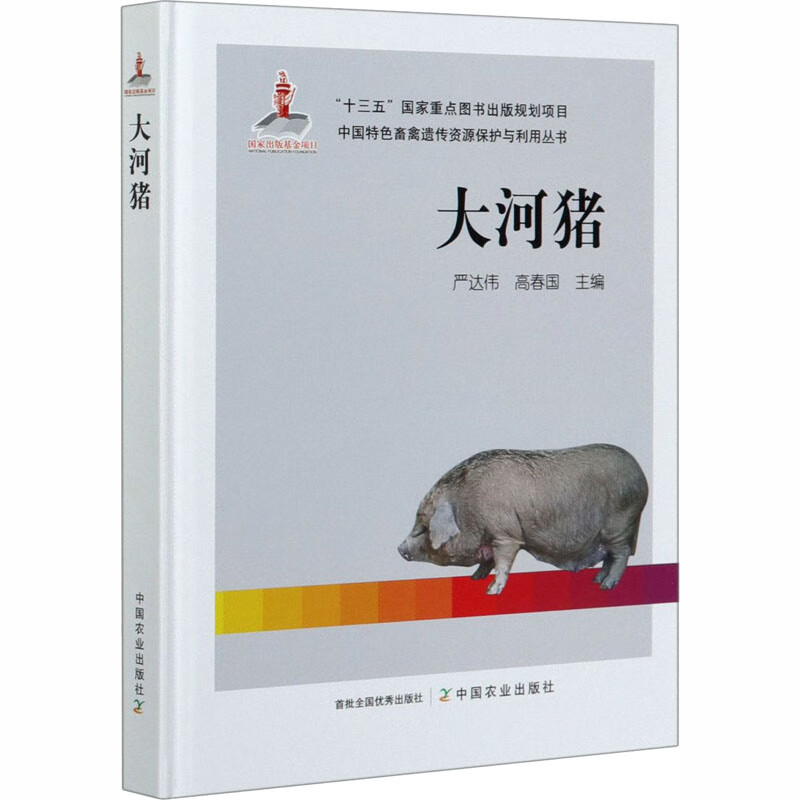 大河猪 严达伟,高春国 编 书籍