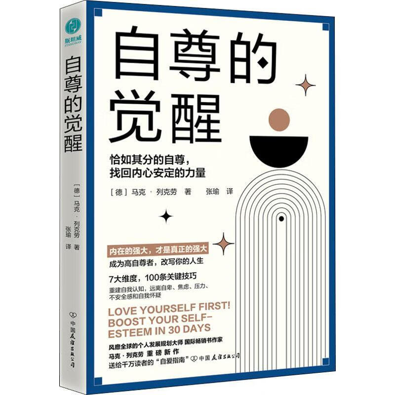 自尊的马克61列克劳中国友谊出版公司9787505754584 心理学书籍
