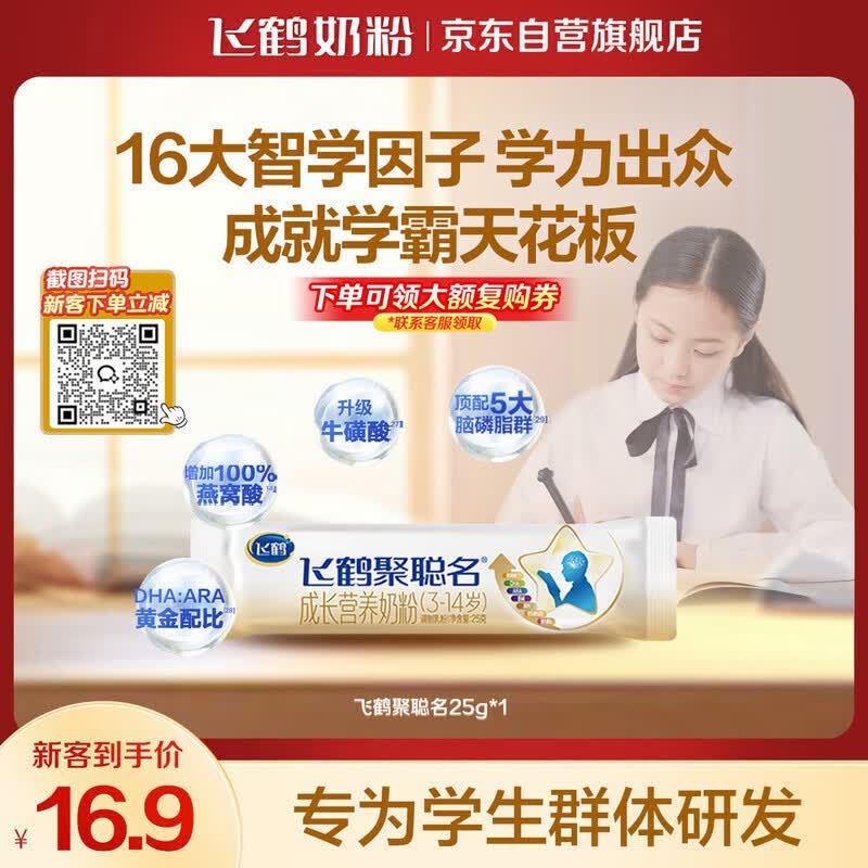 飞鹤聚聪名高钙DHA脑营养学生专研配方奶粉4段(3-14岁)25g*1条