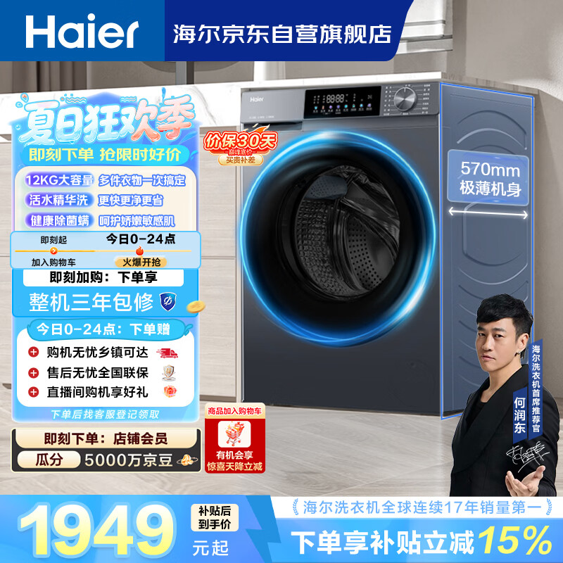 海尔（Haier）【何润东同款】内衣滚筒洗衣机全自动单洗家用12公斤大容量超薄家电国家补贴京东自营55J7洗羽绒服