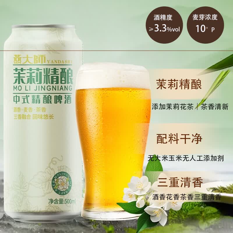 燕大师茉莉花茶中式精酿啤酒500ml*12罐网红茶啤原浆醇厚整箱聚会