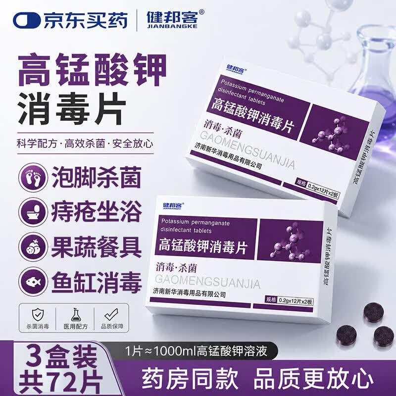 健邦客高锰酸钾消毒片粉末痔疮坐浴盆妇科专用溶液颗粒泡脚杀菌脚气鱼用