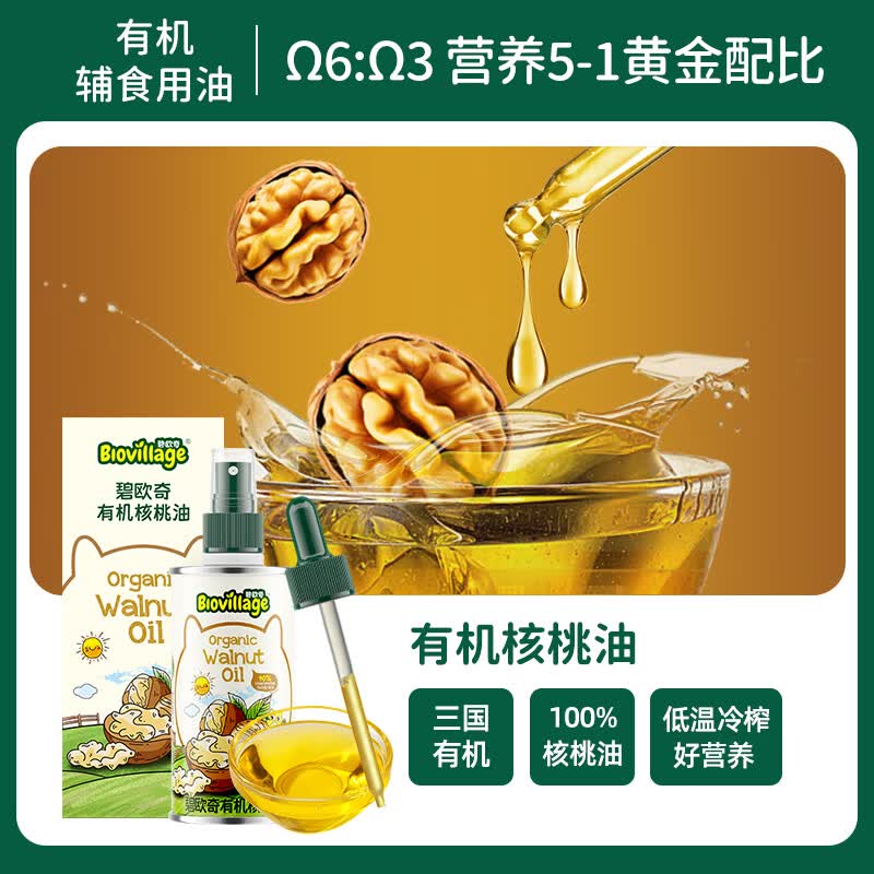 碧欧奇3国有机核桃油 100ml（不参与店铺其他活动）