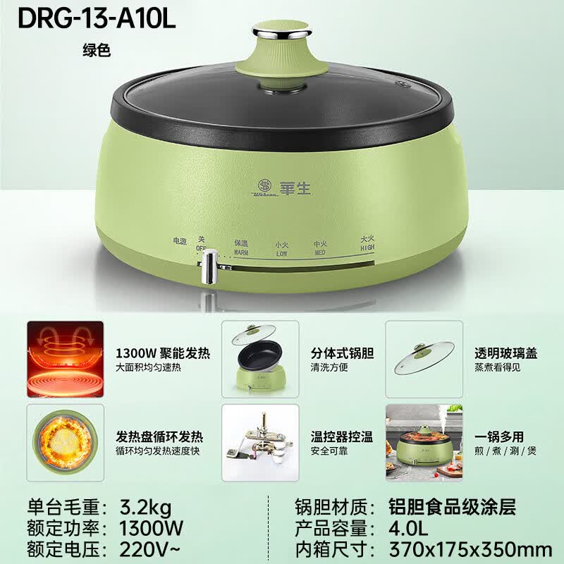 华生(Wahson)电火锅分体式可拆洗家用大容量火锅专用锅电煮锅电炒锅多功能不粘锅宿舍小电锅不锈钢电热锅 4L 【DRG-13-A10L绿色-煮涮煎炒】