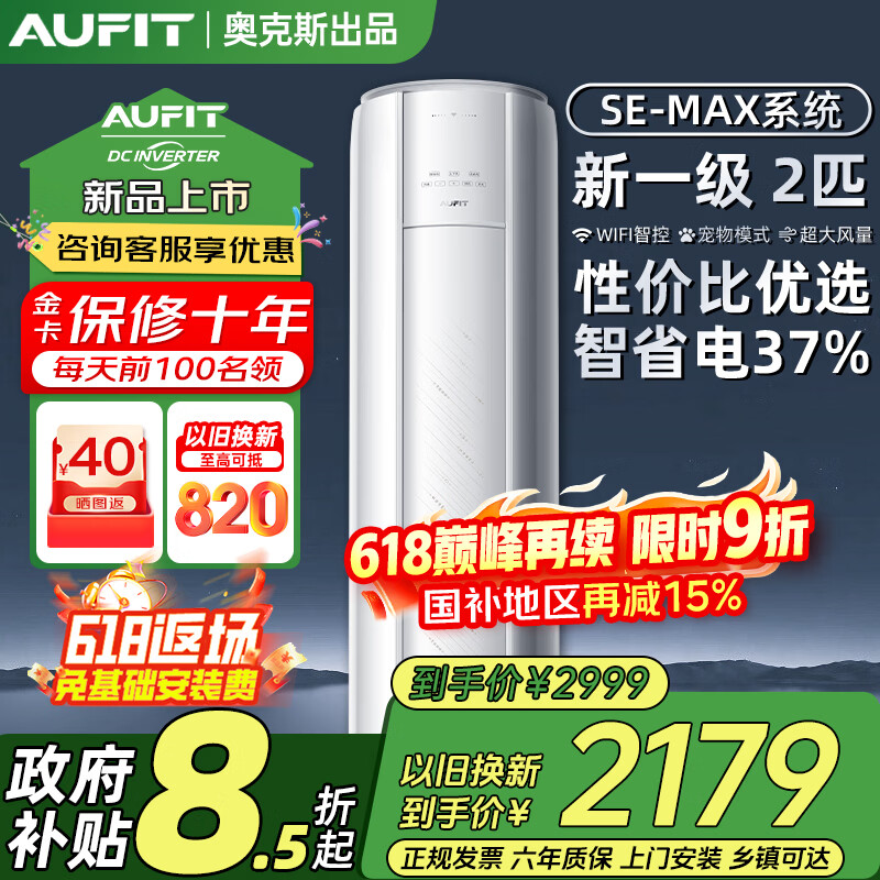 AUFIT空调奥克斯出品1.5匹新一级变频冷暖WIFI智控大风量卧室家用挂机大2P3匹立式柜机以旧换新国家补贴 大2匹 【新品柜机】一级能效/变频冷暖/WiFi智控 