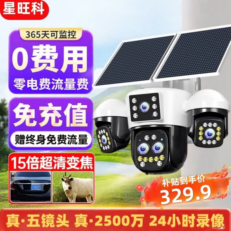 星旺科【京配送】太阳能监控摄像头无电无网户外农村果园鱼塘高清360度旋转全景全彩夜视追踪免费流量 双板5g光学变焦拉远【五镜头五画面】适用无电无网 60天免费循环录像卡+终身免费流量卡