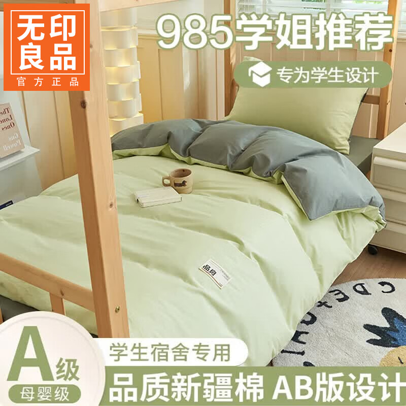 无印良品大学生宿舍三件套床上用品床单被套纯棉床品套件上下铺单人床笠款 薄荷绿+墨子绿【柔软舒适 裸睡无忧】 1.2m 床单款 三件套-被套150*200cm