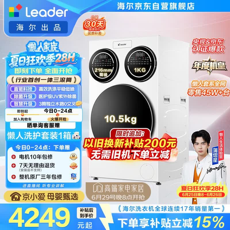统帅（Leader）海尔出品懒人三筒洗衣机ProMax 12.5KG滚筒全自动 内衣洗 三桶年度机皇 以旧换新 国家补贴697自营