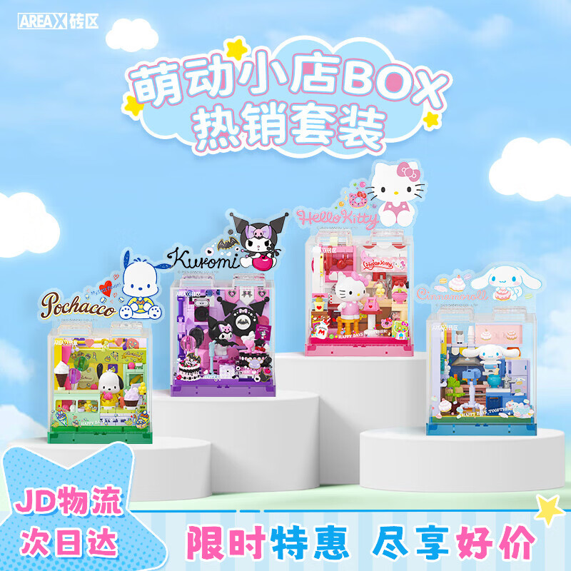 AREA-X砖区 三丽鸥系列潮玩拼搭积木玩具凯蒂猫 畅销BOX四件套