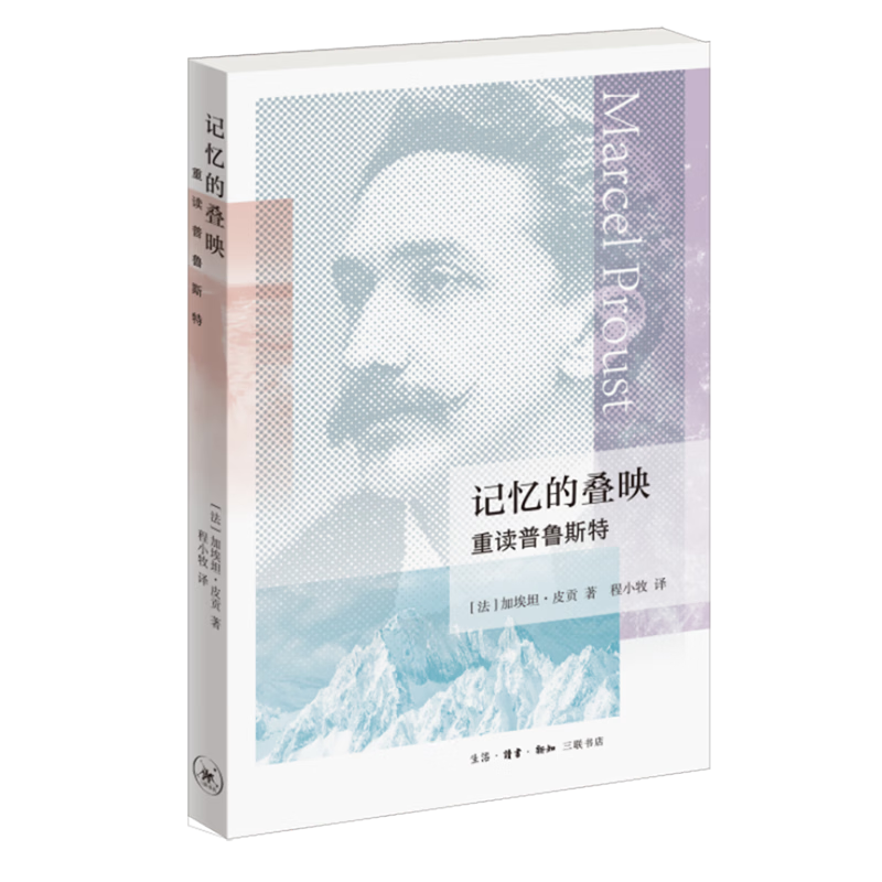 记忆的叠映:重读普鲁斯特
