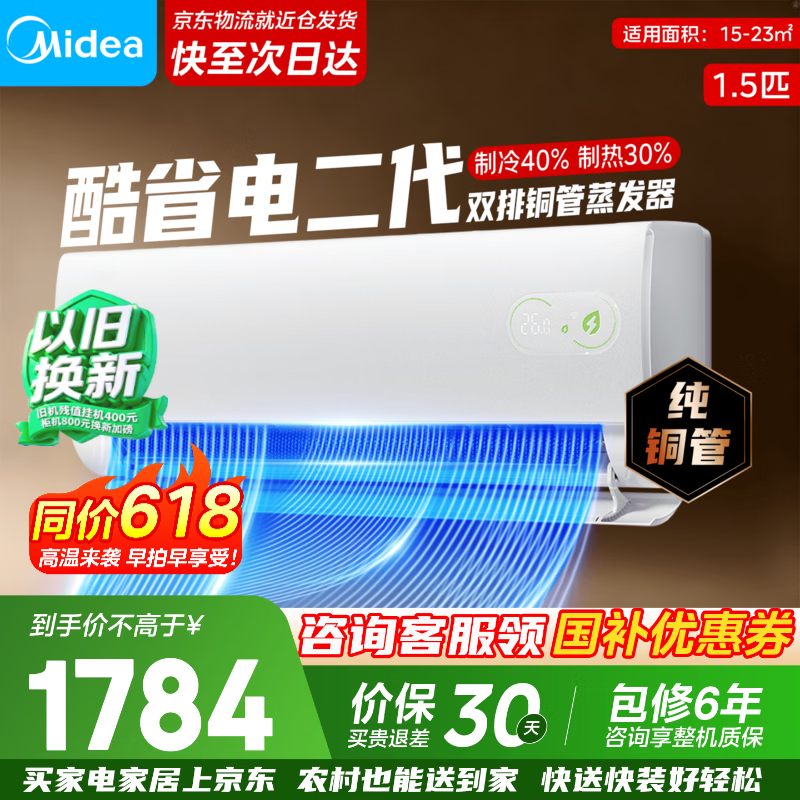 美的（Midea）空调新品首发酷省电二代 以旧换新 新一级能效变频冷暖智能家电 卧室节能超省电ks2 国家补贴 酷省电二代 大1.5匹 一级能效【制冷省电40%】