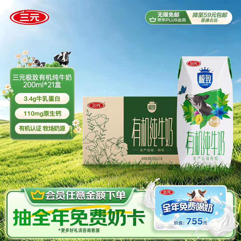 三元极致有机纯牛奶整箱200ml*21盒 有机认证 整箱礼盒【丁禹兮同款】