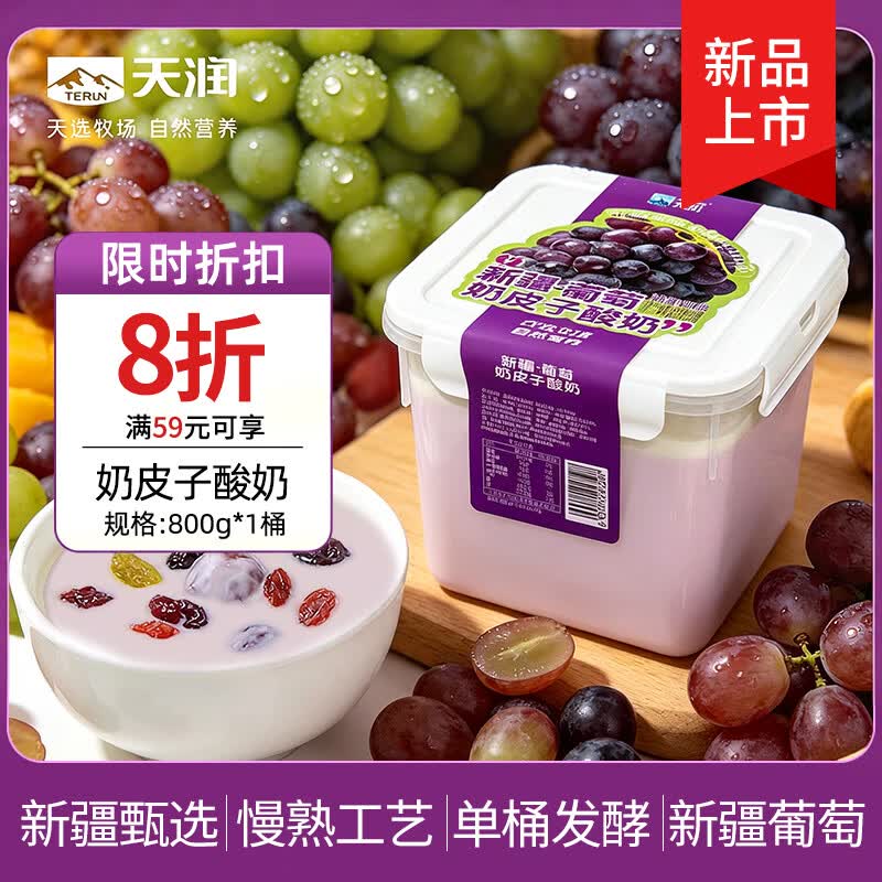天润新疆网红风味 葡萄奶皮子酸奶 低温酸奶生鲜 大桶分享装 800g*1