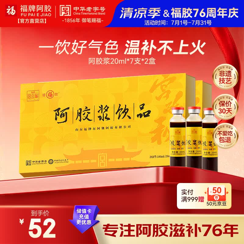 福牌阿胶 阿胶浆饮品20ml*7支*2盒（共14支）阿胶浆口服液滋补营养品礼盒