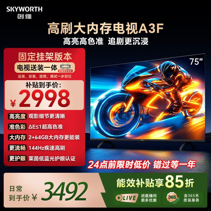 创维电视75A3F 75英寸【固定挂架送装一体】144Hz高刷2+64GB大内存4K高清平板电视一级能效家电