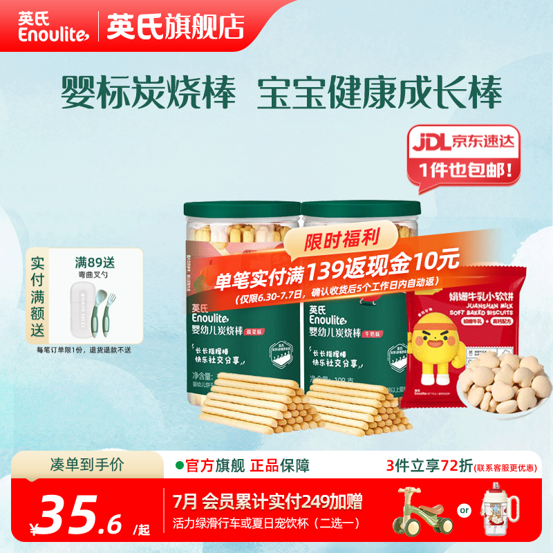 英氏【饼干专区】英氏宝宝零食婴幼儿磨牙饼干特浓高钙牛奶小小馒头 5阶炭烧棒108g*2