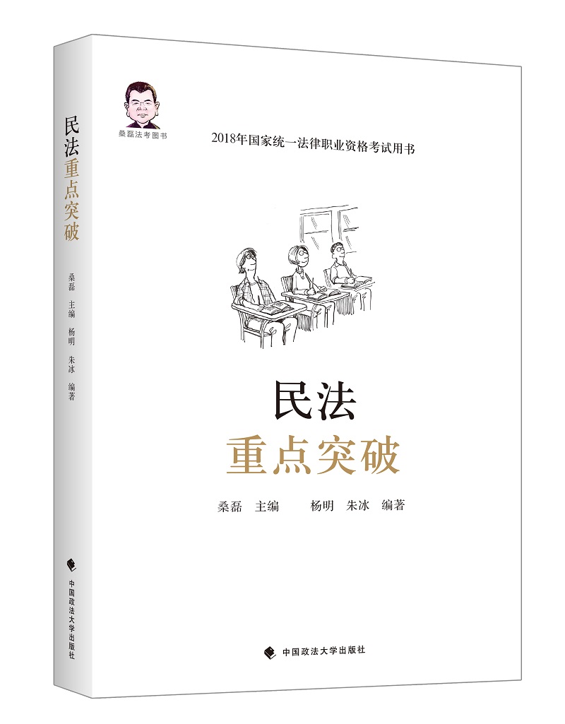 民法突破 考试 桑磊主编 中国政法大学出版社 9787562081968