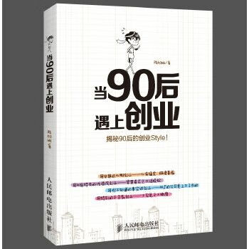 90后遇上创业9787115356741