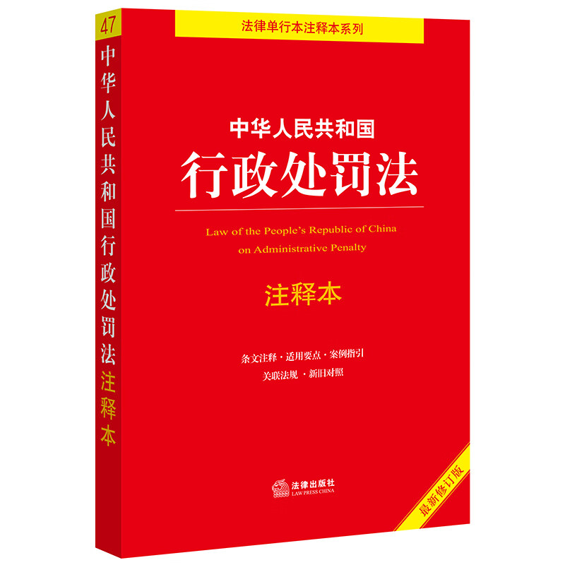 中华人民共和国行政处罚法注释本
