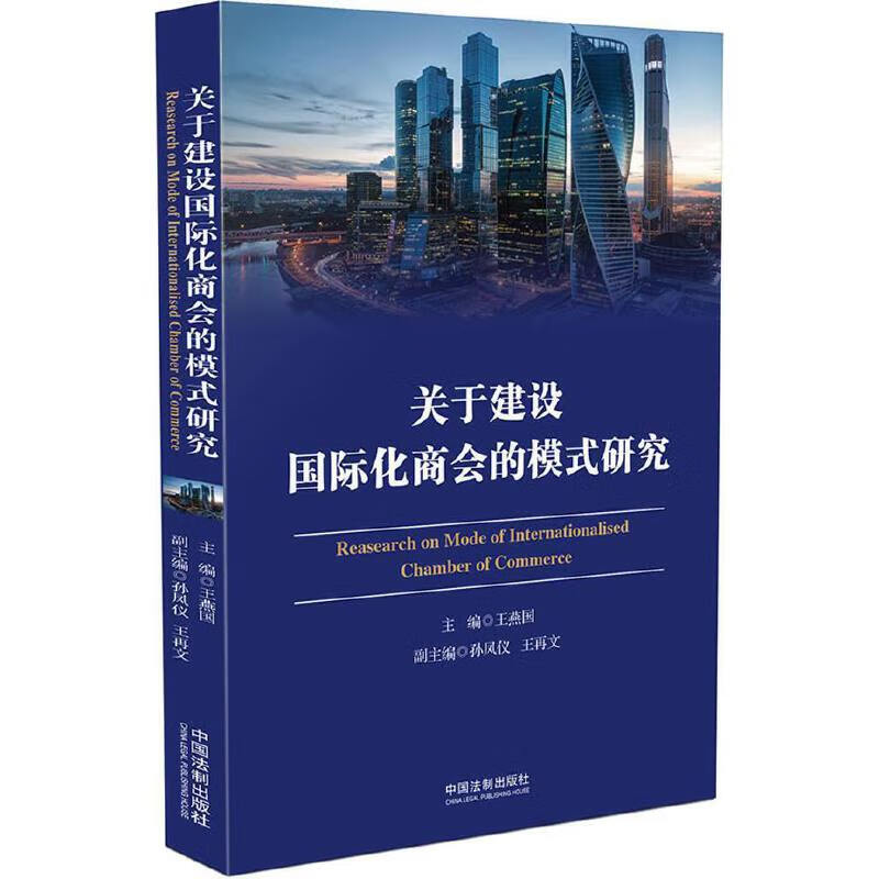 关于建设国际化商会的模式研究