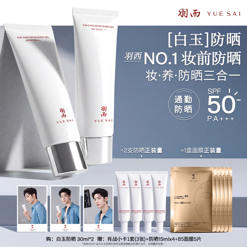 羽西肖战同款新一代升级白玉防晒霜30ml*2瓶 赠体验装15ml*4支面膜5片肖战小卡3张 - 86线报