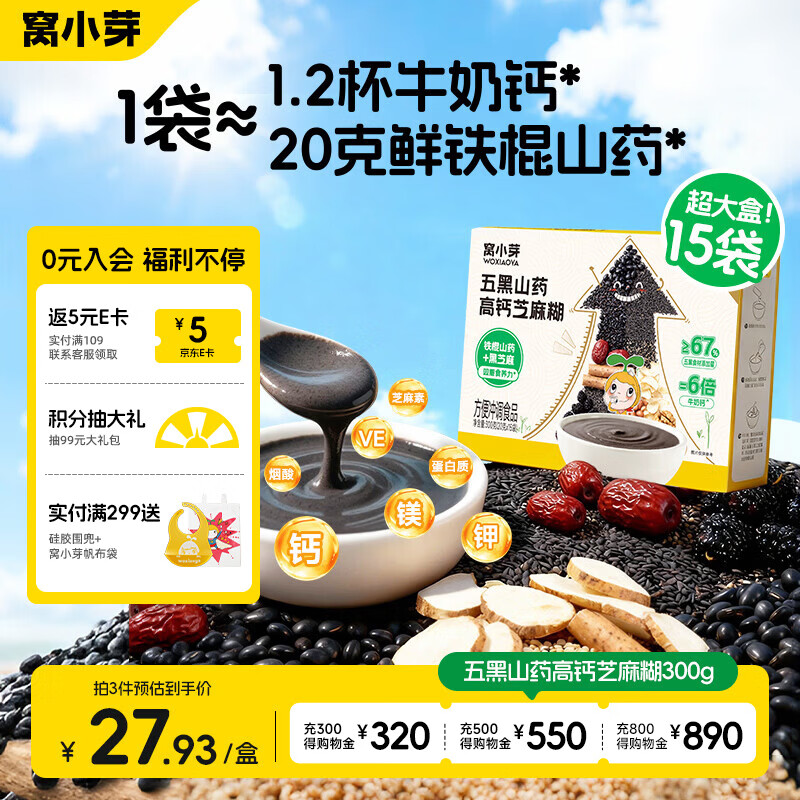 窝小芽五黑山药高钙芝麻糊20g*15袋 儿童早餐米糊冲饮 享宝宝辅食谱