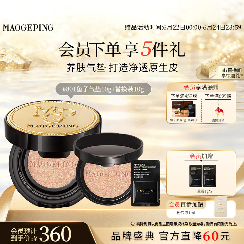 毛戈平鱼子气垫粉底液801白皙色10g+10g防晒遮瑕定妆生日礼物送女生