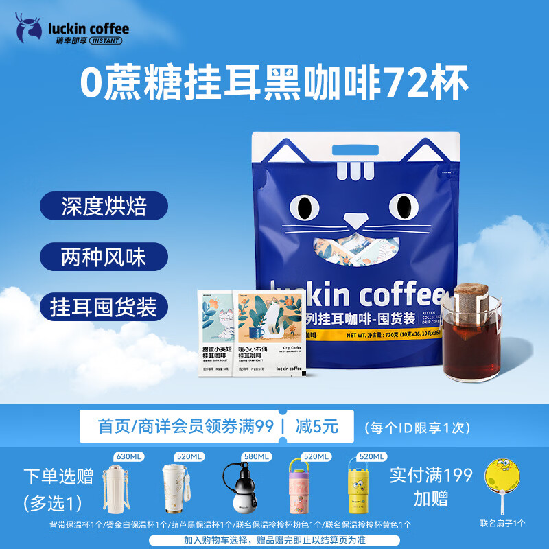 瑞幸咖啡吸猫挂耳咖啡混合装 0蔗糖滤纸手冲饮黑咖啡粉10g*72