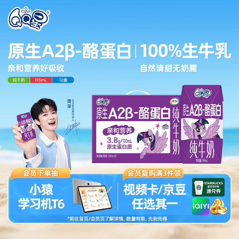 QQ星原生A2β-酪蛋白高钙儿童牛奶195ml*12盒【周深同款QQ星】