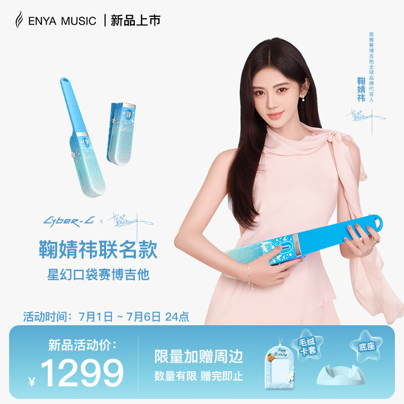 enya恩雅鞠婧祎联名星幻口袋赛博吉他CyberG Pocket无弦吉他自动挡