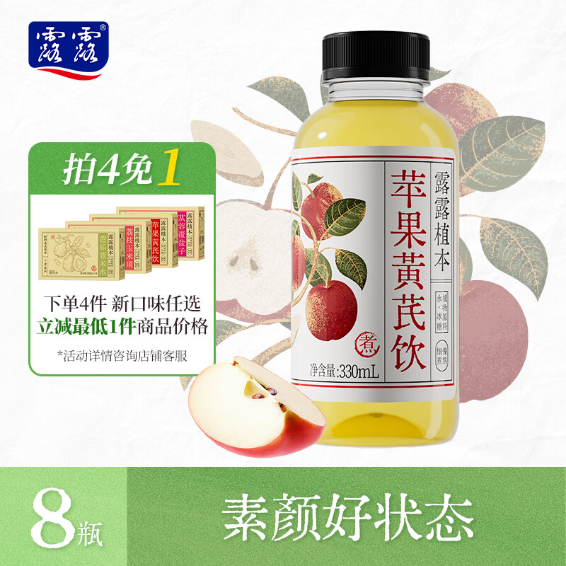 露露植本【拍4免1 口味任选】苹果黄芪水330ml*8瓶饮 料解渴整箱中式