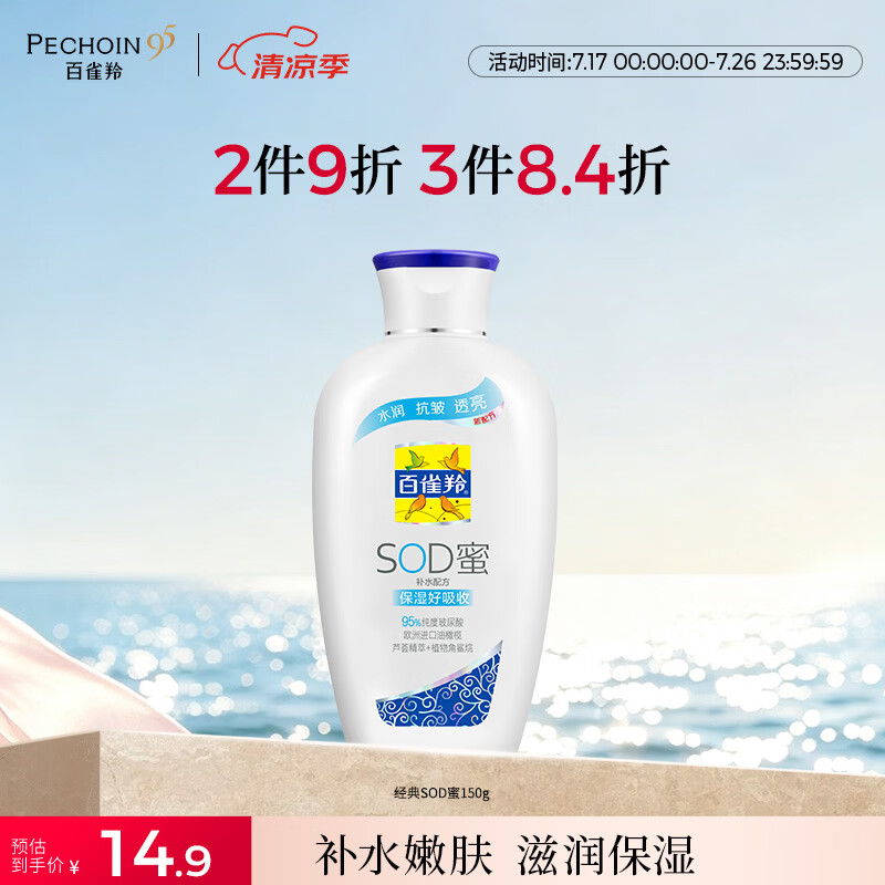 百雀羚（PECHOIN）经典SOD蜜150g滋润保湿补水护肤品质国货送女生