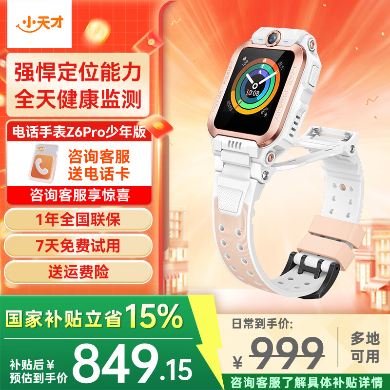 小天才儿童电话手表Z6Pro少年/运动礼盒/Z6S 防水 GPS定位 视频通话拍照双摄 智能手表 官方旗舰学生礼物 Z6Pro少年 茶金白 【咨询客服领好礼】