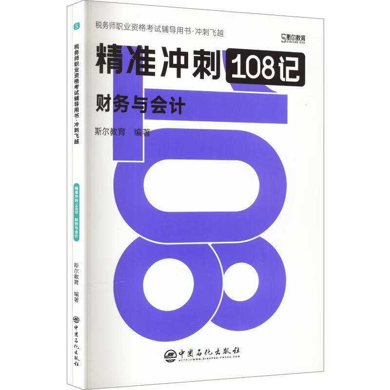 【文轩网】2026年税务师斯尔108记+飞越必刷题财务与会计 图书