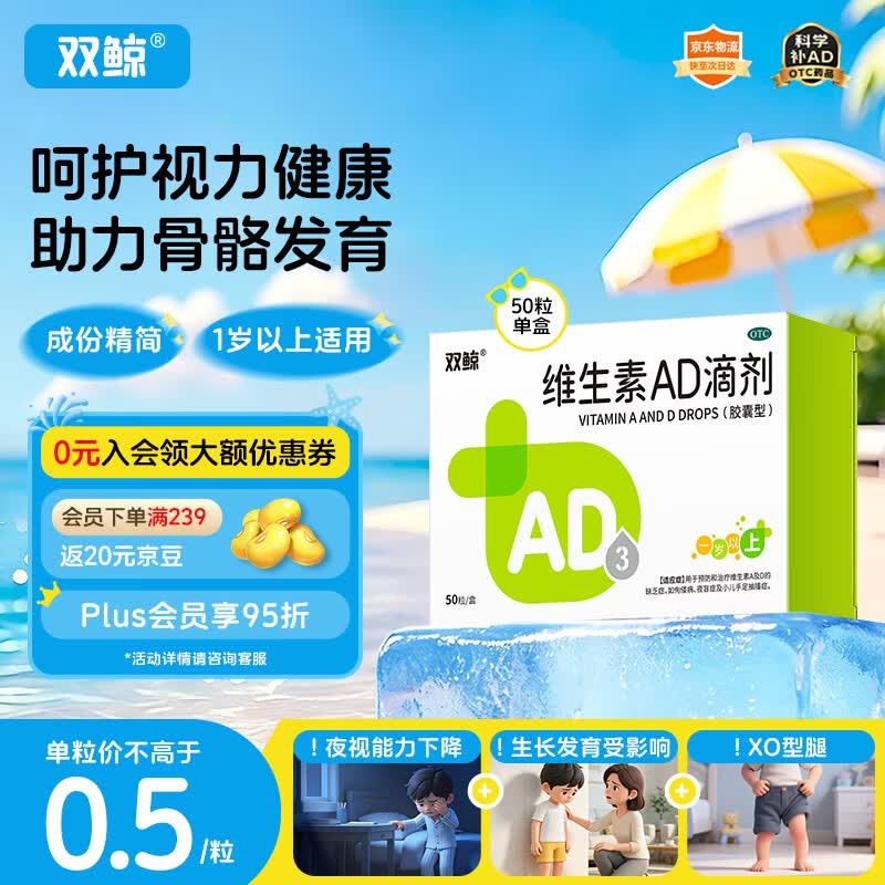 双鲸维生素AD滴剂（胶囊型）50粒一岁以上 儿童ad双鲸ad维生素一岁以上2-3岁以上3-12岁双鲸ad滴剂青少年11-17岁