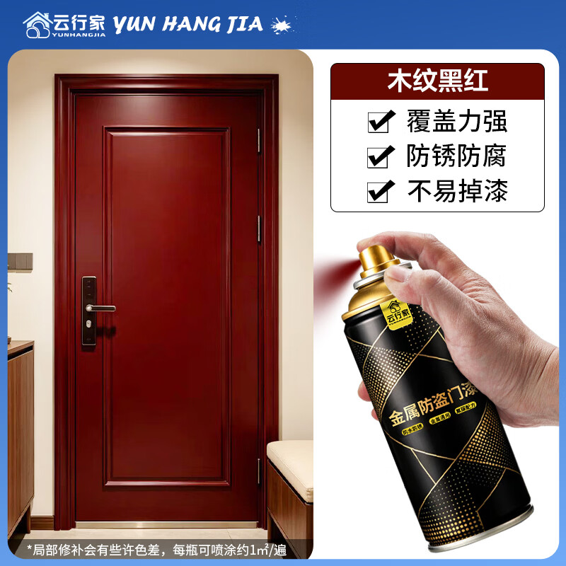 云行家防盗门改色自喷漆油漆修补铁门防锈翻新金属氟碳漆紫铜红铜黑红漆 木纹黑红（可喷涂1平米1遍）