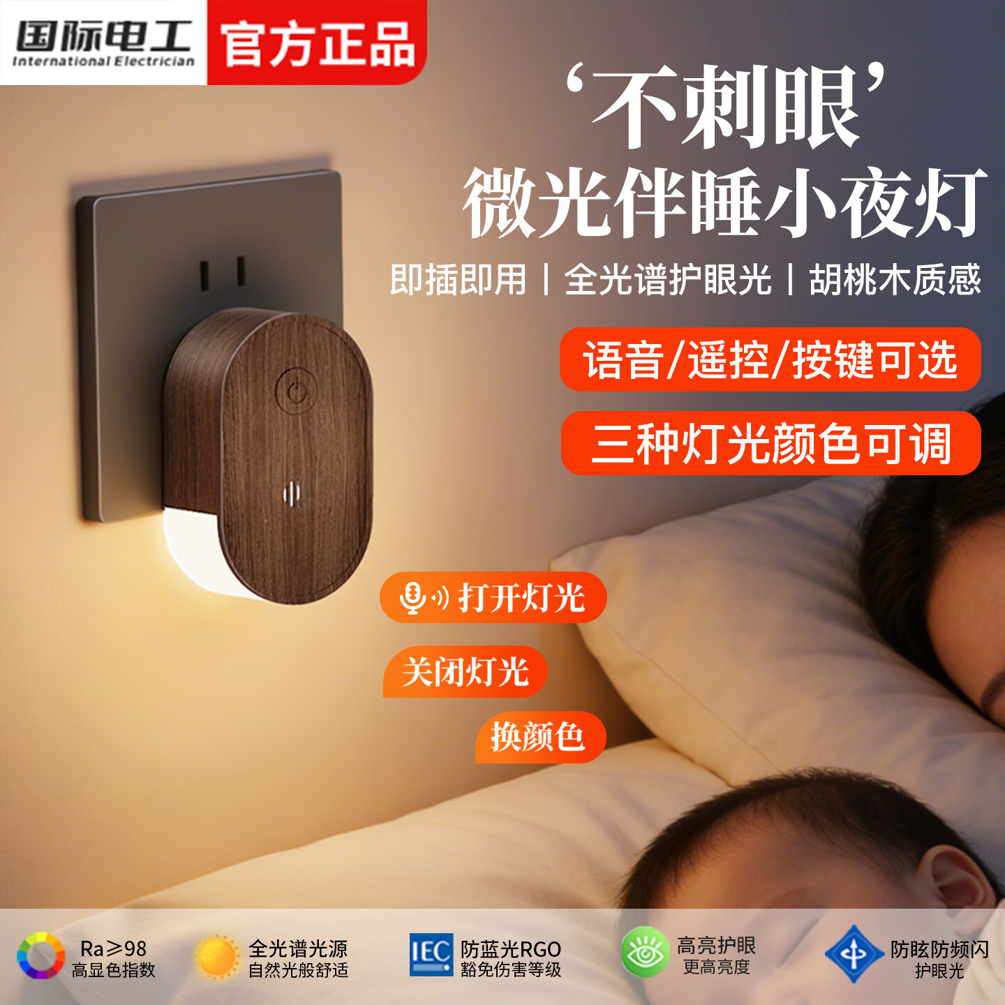 国际电工胡桃木插电款小夜灯直插式侧发光儿童卧室睡眠灯语音控制插座灯 【按键款1W】侧面柔光-三色灯光
