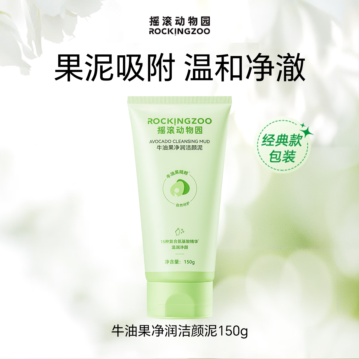摇滚动物园牛油果氨基酸洗面奶150g 19元 - 86线报