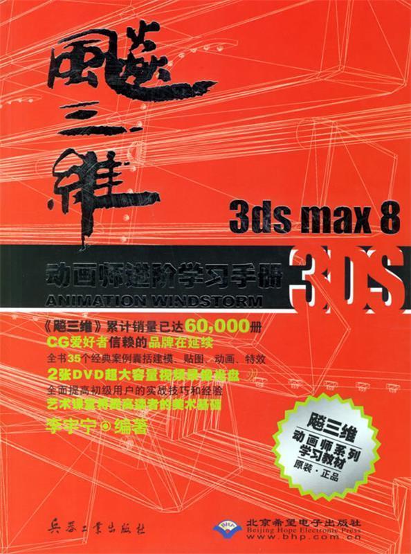 飚三维3DS MAX 8动画师进阶学习手册 李宇宁 编著【正版书】