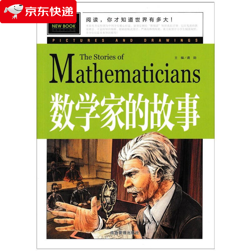 数学家的故事 小学生课外阅读书籍三四五六年级老师课外书儿童读物
