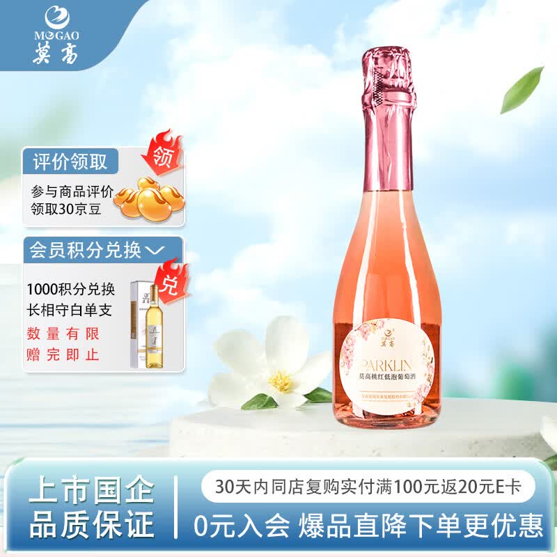 莫高（MOGAO）甜葡萄酒 起泡酒桃红起泡酒 气泡果汁甜果酒275ml*1单支装